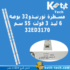 مسطرة تورنيدو 32 بوصة 6 ليد 3 فولت 55 سم 32ED3170