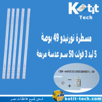 مسطرة تورنيدو 49 بوصة 5 ليد 3 فولت 50 سم عدسة مربعة 