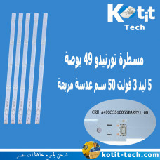 مسطرة تورنيدو 49 بوصة 5 ليد 3 فولت 50 سم عدسة مربعة 