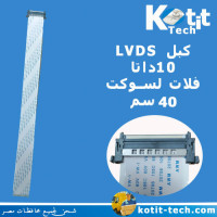 كبل LVDS 4K 10 داتا فلات لسوكت 40 سم     
