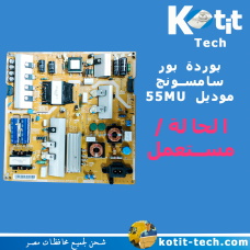 بوردة بور  سامسونج موديل 55MU