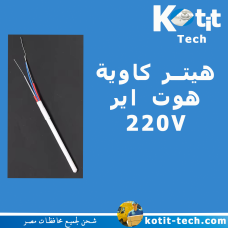 هيتر كاوية كادا  هوت اير 220V