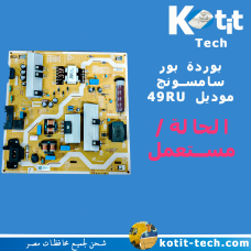 بوردة بور  سامسونج موديل 49RU