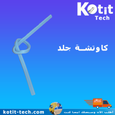 كاوتشة سلاح حرف T 