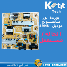 بوردة بور  سامسونج موديل 49NU