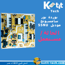 بوردة بور  سامسونج موديل 55NU