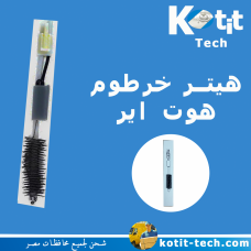 هيتر خرطوم هوت اير كادا
