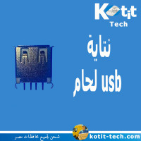 نتاية  usb لحام