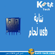 نتاية  usb لحام