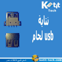 نتاية  usb لحام