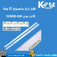 طقم ايدج سامسونج 55 بوصة 88 ليد موديل 55JS8000-9000 طقم ايدج سامسونج 55 بوصة 88 ليد موديل 55JS8000-9000