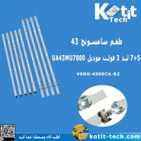 طقم سامسونج 43 5+7 ليد 3 فولت موديل UA43MU7000 طقم سامسونج 43 5+7 ليد 3 فولت موديل UA43MU7000
