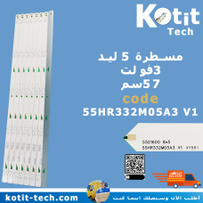 مسطرة 5 ليد 3 فولت 57 سم