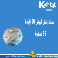 سلك دش ابيض 50 ياردة 96 شعرة 