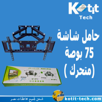 حامل شاشة  75 بوصة (متحرك )