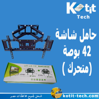 حامل شاشة  42 بوصة (متحرك )
