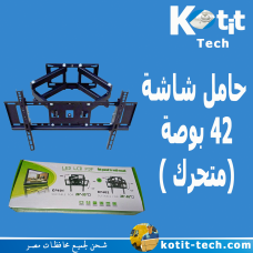 حامل شاشة  42 بوصة (متحرك )