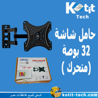 حامل شاشة  32 بوصة (متحرك )