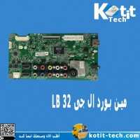 مين بورد ال جى 32 LB مين بورد ال جى 32 LB