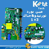 مين بورد 43بوصة  تورنيدو&جاك 3×1 