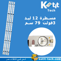 مسطرة 12 ليد 3 فولت 79 سم              