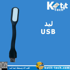 ليد  USB