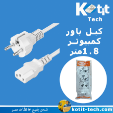 كبل باور  كمبيوتر 1.8متر