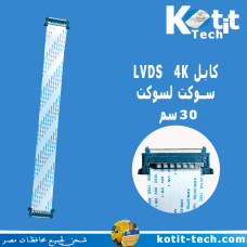 كابل LVDS 4K سوكت لسوكت 30سم