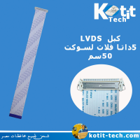 كبل LVDS 5داتا فلات لسوكت 50سم