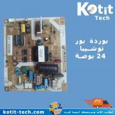 بوردة بور توشيبا 24 بوصة   