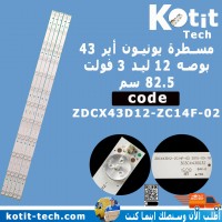 مسطرة يونيون أير 43 بوصه 12 ليد 3 فولت 82 سم                 