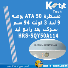 مسطرة ATA 50 بوصه 9 ليد 3 فولت 94 سم سوكت بعد رابع ليد 