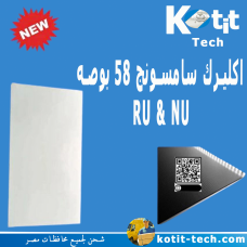 أكليرك سامسونج 58بوصة RU&NU