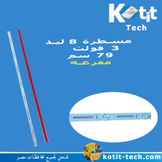 مسطرة 8 ليد 3 فولت 79 سم مفرغه 
