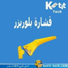قشارة بلوريزر 
