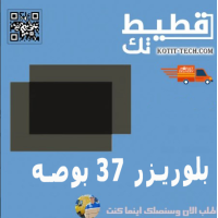 بلوريزر 37 بوصه