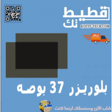 بلوريزر 37 بوصه