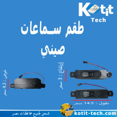 طقم سماعات صيني