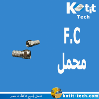 F.C محمل