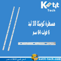 مسطرة كونيكا 10 ليد 6 فولت 64 سم             