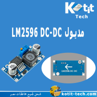 مديول خفض LM2596 DC-DC