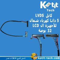 كابل LVDS 5 داتا كهرباء شمال للأجهزة ال LCD 32 بوصة