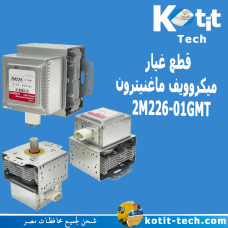  قطع غيار  ميكروويف ماغنيترون 2M226-01GMT
