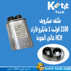 مكثف ميكرويف  2100 فولت 1 مايكرو فاراد  HCH عالي الجودة 