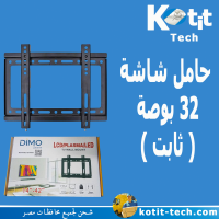 حامل شاشة  32 بوصة ( ثابت ) 