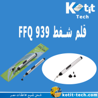 قلم شفط FFQ 939