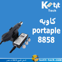 كاويه  portaple 8858