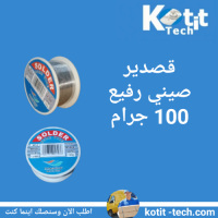 قصدير صيني رفيع 100 جرام