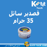 قصدير سائل 35 جرام
