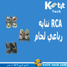 RCA نتايه رباعي لحام